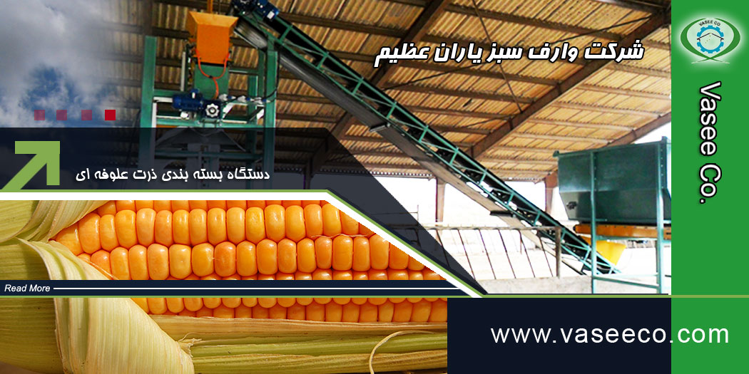 فروش دستگاه بسته بندی ذرت علوفه ای